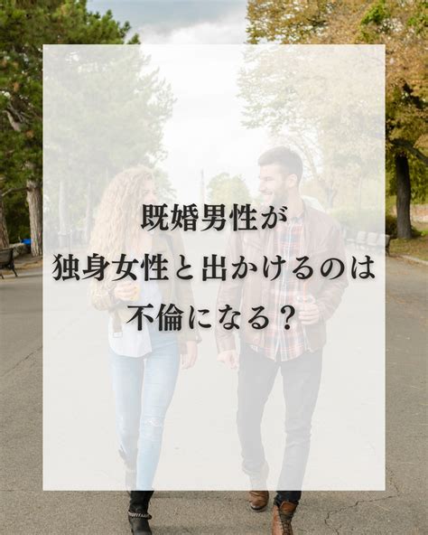 独身 女性 と 二 人 で 会う 既婚 男性